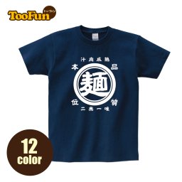 【Tシャツ 半袖 】026 麺 ラーメン屋 オーバーサイズ 麺屋 レトロ 家紋 醸造 酒蔵風 リンクコーデ オリジナル デザイン メンズ レディース キッズ [ 5.6オンス 厚手 綿100% 豊富なカラー 長持ち 肌触り良い 天然素材 敏感肌] コットン シャツ
