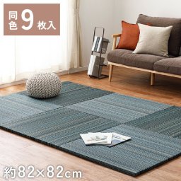 9枚組 置き畳 ユニット畳 縁なし 滑り止め付き 畳 い草 約82×82cm 厚み 2.5cm フローリング畳 二・二目織 半畳 琉球畳 不織布 和室 リフォーム 新築 在宅 ワーク 組み合わせ たたみ タタミ プレゼント 一人暮らし 倉敷2 ブルー BL