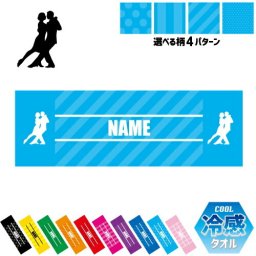 社交ダンス1  名入れ冷感タオル 冷却タオル クールタオル ストライプ ドット 水玉 柄タオル ポリエステル ネックタオル クール 清涼 首ケア 暑さ対策 熱中症対策 スポーツタオル  【rkct】ダンス　踊り　チーク