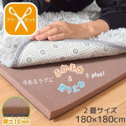 【在庫一掃セール】ラグ 下敷き カーペット 厚手 滑り止め 防音 2畳 約180×180cm ラグplus+ ふかふか 下敷きラグ 洗える ウレタン オールシーズン アンダーラグ プレイマット 子ども 赤ちゃん 幼児 rp