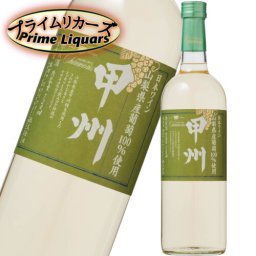 シャンモリ 山梨県産 甲州 やや辛口 720ml