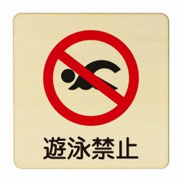 遊泳禁止 医療用 病院 医者 診察 検査 検診 治療 クリニック ドクター 正方形 9x9cm Sサイズ ピクトサイン 木製 プレート カラープリント ウッドプレート インテリア 掲示 案内 安全対策