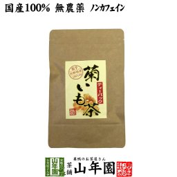 【国産100%】菊芋茶 ティーパック 無農薬 2.5g×15パック ティーバッグ 菊芋 きくいも 菊芋茶 キクイモ 菊芋茶 きくいも イヌリン 菊芋茶 菊芋 菊芋茶 ダイエット ギフト プレゼント 敬老の日 プチギフト お茶 2026 内祝い お返し 菊芋茶 菊芋