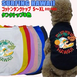 ワンちゃん用 SURFING HAWAII 犬用コットンタンクトップ！ 犬服 超小型犬～中型犬 S～XL  8色展開 メール便送料無料 WANS PRINT/ワンズプリント【返品、交換、キャンセル不可】