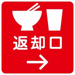 返却口 皿 カップ イラスト入り レッド 右矢印 サインステッカー シール 正方形 商業施設 飲食店 旅館 ホテル レンタル イベント表示 場所 掲示 案内板 ピクトサイン 防水 屋内 屋外