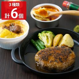 北海道 ビーフハンバーグ グラタン アイスプリン セット 3種 計6個入 洋風惣菜 詰め合わせ ハンバーグ 個包装 プリン 冷凍
