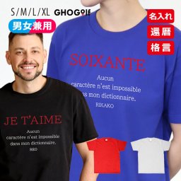 名入れ Tシャツ ギフト 【名前入り 還暦 Tシャツ「SOIXANTE」】 半袖 60歳 お祝い メンズ レディース 男女兼用 おしゃれ ユニセックス オーバーサイズ S M L LL XL 黒 ブラック 赤 レッド 白 ホワイト 青 ブルー ヘビーウェイト5.6 プレゼント 誕生日 父の日 母の日 GHOGolf NEW25