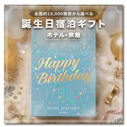 anatae 誕生日プレゼントに宿泊ギフト・オーロラブルー・プレミア【全国約18,000施設から選べる】 ペア 誕生日プレゼント 人気 宿泊体験ギフト カタログギフト 宿泊券 旅行券 ホテル 旅館 誕生日 記念日 