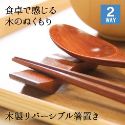 【2WAY仕様！箸置き＆スプーン置き】箸置き おしゃれ 業務用 かわいい ユニーク カトラリーレスト スプーン置き 箸 スプーン 置き ロング 木製 はしおき はし置き キッチン雑貨 箸置 箸休め キッチン雑貨 シンプル