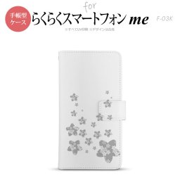 F-03K らくらくスマートフォンme 手帳型 スマホ ケース カバー 花柄・サクラ（B） グレー【,らくらくスマートフォンme,F-03K,docomo,ドコモ,メール便 送料無料】