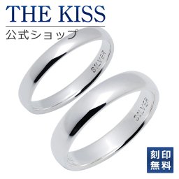 【ラッピング無料】【刻印無料】THE KISS 公式ショップ シルバー ペアリング 偶数 ペアアクセサリー カップル 人気 ジュエリーブランド THEKISS ペア 指輪 プレゼント SR1226-1227 セット シンプル 男性 女性 2個セット 甲丸 ザキス  名入れ ギフト アニバーサリー