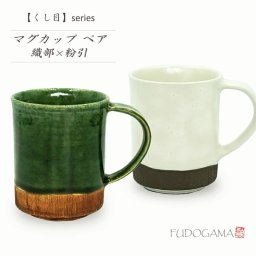【ペア 箱入り】くし目 マグカップ 《ペアマグ 食器 モダン おしゃれ マグ 織部 織部焼 粉引 コーヒー お茶 伝統的 手造り 土物 御祝 内祝 ギフト プレゼント 母の日 父の日 誕生日 敬老の日 お歳暮 贈り物 夫婦 和食器 美濃焼 電子レンジOK》ペア食器