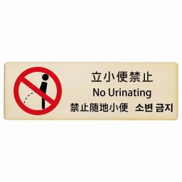 立小便禁止 インバウンド 多言語 英語 中国語 韓国語 対応 木製プレート ピクトサイン 長方形 12x4cm  商業施設 飲食店 旅館 ホテル レンタル イベント 表示 場所 掲示 案内板 注意喚起