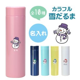 【名入れ】 水筒名入れ 名前 ギフト エアリスト ステンレス スクリュー マグボトル 400ml ピンク ブルー ネイビー ホワイト雪だるま ゆきだるま スノーマン SnowMan 男性 女性 誕生日 20代 30代 40代 50代《 エアリスト カラフル雪だるまボトル 》 翌営業日出荷