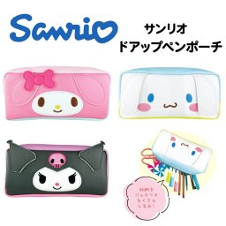 サンリオドアップペンポーチ 03 サンリオ シナモロール ハローキティ シナモン マイメロ クロミ 筆箱