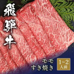 飛騨牛 すき焼き モモ 300g