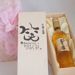 誕生日5月2日セット おたんじょうびおめでとうございます 笑う門には福来たる国産梅万上金箔入り梅酒500ml デザイン書道家 榮田 清峰作