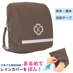 ランドセル レインカバー  収納付きランドセル雨カバー【しまえるレインカバー ブラウン(cross)】ランドセルが濡れない！ランドセルの中も濡れない！男の子 女の子 防水 撥水 イニシャル入りランドセルカバー レインカバーについているポケットに簡単収納できる 