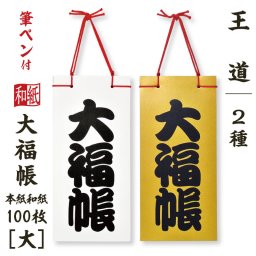 【人気商品★縁起もの】名入れ対応♪大福帳 王道【大】1冊 たっぷり書ける和紙100枚綴り 筆ペンつき 好きな言葉が表紙になる 開運招福 和文具 日本製
