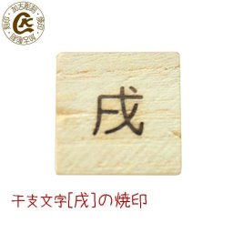 焼き印 焼印 戌の日 安産 干支文字の 戌（いぬ） 弁当 お弁当 おべんとう ギフト プレゼント 名入れ 印 ガスコンロ パン パン作り　菓子 焦げ オリジナル お菓子 【選べるL字かストレート 電熱式も対応可能】母 誕生日 父 お菓子作り
