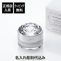 【正規店入荷】【名入れ代込】【無料ラッピング】JILLSTUART ジルスチュアート リップバーム ホワイトフローラル 名前 彫刻 刻印 結婚記念日 お祝い プレゼント ギフト 記念日 高級 ブランド 誕生日 母の日 ホワイトデー コスメ リップ 可愛いパッケージ 美容オイル 保湿