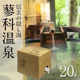 【温泉宅配】温泉ギフト【蓼科温泉 BOXタイプ 20L】自宅に有名温泉が届く!温泉 健康という贈り物  ～ご当地の名湯をご自宅で～【テレビでも紹介】