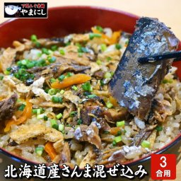 北海道産 さんま混ぜ込みご飯の素・３合用