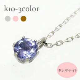 一粒 ネックレス タンザナイト カラーストーン 10金 k10 10k イエローゴールド ピンクゴールド ホワイトゴールド 12月誕生石 ペンダント パワーストーン レディース ジュエリー アクセサリー プレゼント ギフト 人気 おすすめ 送料無料