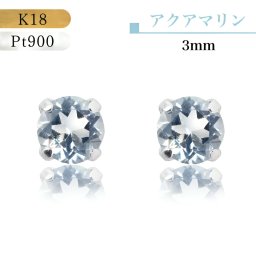 【あす楽・即納】18金ピアス つけっぱなし Pt900 プラチナ k18 18金 ピアス 3月誕生石 3mm アクアマリン ピアス 水色 ブルー スタッドピアス 揺れない プレゼント プラチナピアス アクアマリンピアス シンプルピアス 付けっ放し スタッドピアス シンプル 3ミリ