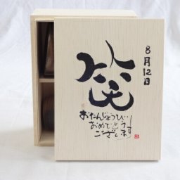 誕生日8月12日セット おたんじょうびおめでとうございます 笑う門には福来たる木箱珈琲マグカップセット(国産備前金彩マグカップと挽き立て特注ハッピーブレンド珈琲豆180g) 陶芸作家 安藤嘉規作×デザイン書道家 榮田　清峰作