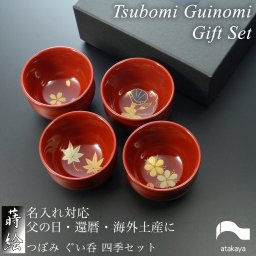 【海外土産にも人気！】つぼみ ぐい呑み 四季揃えセット【日本製】モダン 漆器 日本製 おちょこ 杯 酒器 おしゃれ かわいい 和食器 ギフト プレゼント 父の日 母の日 敬老の日 海外土産 盃 贈答品 海外土産 ギフト プレゼント 桜 朝顔 もみじ 梅 誕生日