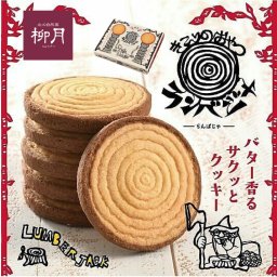 きこりのおやつ ランバジャ 8枚入 柳月 クッキー 北海道 お土産 バームクーヘン チョコレート お取り寄せ ギフト プレゼント 母の日 人気 北海道スイーツ