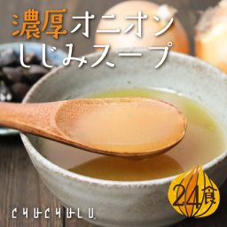 すごい濃厚オニオンしじみスープ　24包 　ケルセチン 水溶性食物繊維 ９０種類発酵エキス １食分のビタミン配合 ダイエット食品 ダイエットスープ 置き換えダイエット 糖質制限 低糖質 低カロリー 食品 食事 満腹感