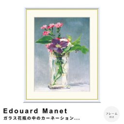 Edouard Manet（エドゥアール・マネ） ガラス花瓶の中のカーネーションとクレマティス アートポスター（フレーム付き） ポスター フレーム ポスターフレーム フレーム付き 送料無料 マネ Manet ナチュラル シンプル 北欧