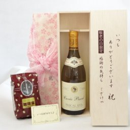 じいじの敬老の日 ギフトセット　ワインセット いつもありがとうございます感謝の気持ち木箱セット+オススメ珈琲豆（特注ブレンド200ｇ）( パスカル シータ キュヴェブラン 白ワイン（フランス）７５０ｍｌ）メッセージカード付