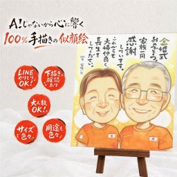 結婚記念日のお祝いに、プレゼントにも喜ばれています。 似顔絵 贈り物 金婚式 名入れ 手描き プレゼント ギフト 結婚記念日 長寿 誕生日 お祝い 家族 ご両親 ご夫婦 祖父 名入れ 下書き確認 修正無料 そっくり 似てる かわいい 親孝行 一生もの 感謝 長寿 宝物 結婚50周年 長寿祝い キレイ ホワイトデー 同窓会 感謝の品 イラスト 百寿祝い 喜ばれる 快気祝い 古希祝い メモリアルギフト