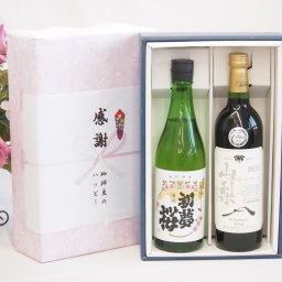 実りの秋の贈り物 感謝の贈り物ボックス 日本酒純米酒と国産ワインセット(山梨 マスカットベーリーA 赤ワイン 重口(山梨県)750ml初夢桜 夢吟香純米酒 720ml