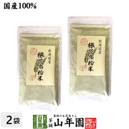【国産】根昆布粉末 100g×2袋セット 北海道産昆布 こんぶパウダー 贈り物 ギフト プレゼント 敬老の日 プチギフト お茶2026 内祝い お返し