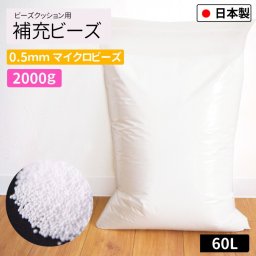  補充用ビーズ 0.5mm 2000g 国産 極小 大容量 約60L ビーズクッション用 日本製 発泡ビーズ 中身 中材 詰め物 詰め替え用 入れ替え 補充 補充用 やわらか クッション 雑貨