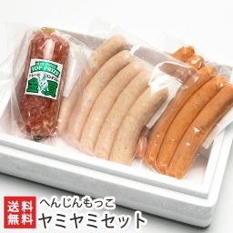 へんじんもっこ ヤミヤミセット/こだわりソーセージセット/バラエティーセット【送料無料】