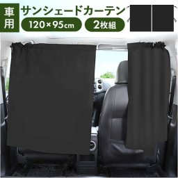 カーテン 車 通販 パーティションカーテン 間仕切り 車用カーテン 日除け 日よけ 簡単取付 プライバシーカーテン 洗濯可能 サンシェード 分割スライドカーテン プライバシー シンプル 車中泊 仮眠 車内用品 カー用品 ギフト 贈り物