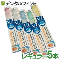 つまようじ法 歯ブラシ V7(ブイセブン)ふつう レギュラーヘッド／５本入り