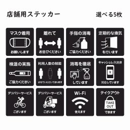 感染対策 感染症対策 呼びかけ ピクトサイン ステッカー シール 選べる 5枚セット ブラック 9x9cm インテリア 施設 案内 注意 安全対策