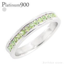 レディース ジュエリー 指輪 ペリドット 8月 誕生石 ハーフエタニティリング プラチナ プラチナ900 pt900 ジュエリー アクセサリー プレゼント ギフト 人気 おすすめ 送料無料