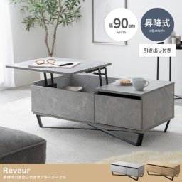 幅90cm 昇降式 引き出し付き センターテーブル 2カラー モダン家具 北欧風 リビング 収納 洋室 和室 リビング ダイニングキッチン 一人暮らし 入寮 引っ越し 新生活 学生 社会人 新発売 新商品 即納
