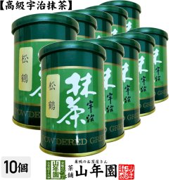 【高級宇治抹茶】抹茶 粉末 松鶴 40g×10缶セット 京都宇治の粉末のお抹茶です！ 製菓用などにもご使用できます！ 抹茶 粉末 高級 国産 ギフト プレゼント 敬老の日 プチギフト お茶 2026 内祝い 還暦祝い 男性 女性 父 母 贈り物 香典返し お土産