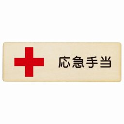 応急手当 プレート 木製 長方形 18x6cm 安全対策 注意喚起 警告 お願い サインプレート ピクトサイン 表示 案内 場所 看板 施設 おしゃれ シンプル