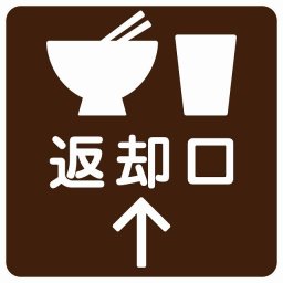 返却口 皿 カップ イラスト入り ブラウン 上矢印 サインステッカー シール 正方形 商業施設 飲食店 旅館 ホテル レンタル イベント表示 場所 掲示 案内板 ピクトサイン 防水 屋内 屋外