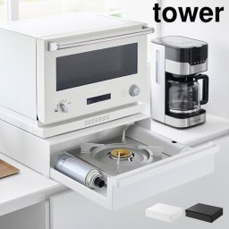 カセットコンロが入る家電下ラック 1段 タワー 山崎実業 引き出し スチールラック キッチンラック 幅45 tower 公式 ホワイト ブラック 10197 10198 ラック カウンター上 レンジ台 キッチン収納 完成品 おしゃれ スタイリッシュ シンプル IH カセットコンロ 収納 電子レンジ