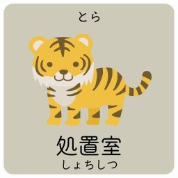 処置室 とら サインステッカー シール 14x14cm 正方形 子供も読めるふりがな入り 動物イラスト 小児科向け こども病院 幼稚園 児童施設